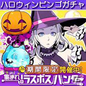 Mobage「集まれ！ラスボスハンター」初回無料！「ハロウィンミニビンゴガチャ」が登場の画像1