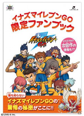 3ds イナズマイレブンgo シャイン ダーク 早期購入者特典 イナズマイレブンgo限定ファンブック を決定 ゲーム情報サイト Gamer