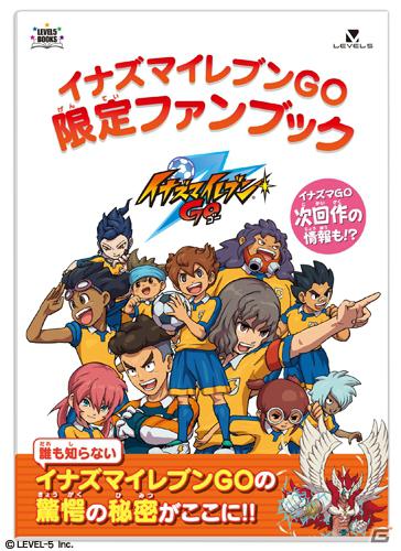 3DS「イナズマイレブンGO シャイン／ダーク」早期購入者特典「イナズマイレブンGO限定ファンブック」を決定 | Gamer