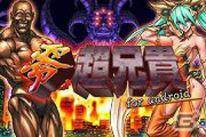 兄貴たちがAndroidに降臨！「零・超兄貴」Gゲーに登場の画像1