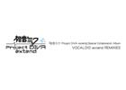 PSP「初音ミク -Project DIVA- extend」予約特典CD“Special Collaboration Album VOCALOID extend REMIXIES”の収録楽曲を公開!ダウンロード版の配信も決定