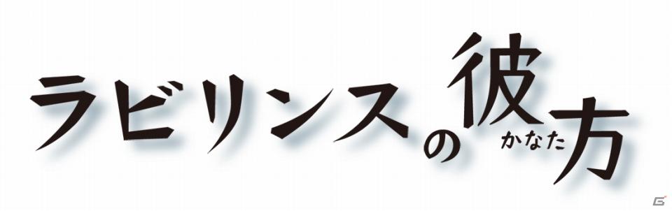 3DS「ラビリンスの彼方」発売日が2012年1月19日に決定！公式サイトもリニューアルオープンの画像8