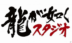 「龍が如く5（仮）」舞台となる都市についてのアンケートを本日「龍が如くポータルサイト」内で実施の画像1