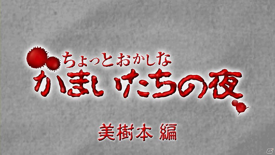 PS Vita/PS3「真かまいたちの夜 11人目の訪問者（サスペクト）」公式サイトにてサウンドノベル「ちょっとおかしなかまいたちの夜」本日配信開始！第6回は「美樹本編」の画像1