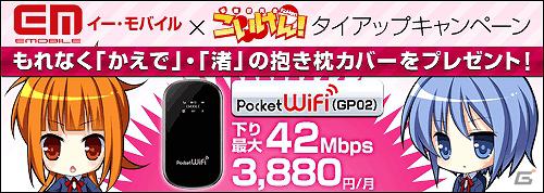 「こいけん！」申込んだユーザー全員に「かえで」「渚」のオリジナル抱き枕カバーをプレゼント！「イーモバイル×こいけん！タイアップキャンペーン」の画像2