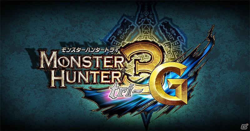 3DS「モンスターハンター3(トライ)G」一足先にゲームを体験しよう！店頭体験会を開催の画像4