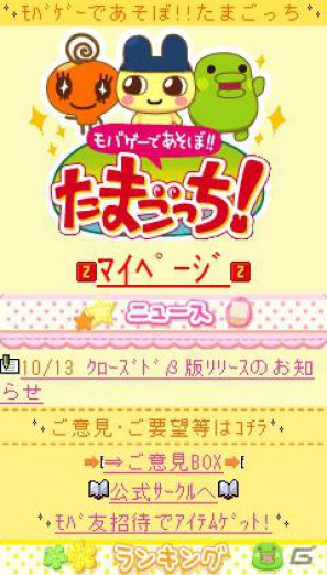 たまごっち初のソーシャルゲーム「モバゲーであそぼ！たまごっち」Mobageでのサービスを開始の画像1