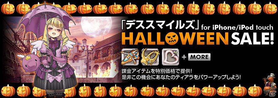 iPhone/iPod touch「デススマイルズ」本日より4日間限定のHALLOWEENセール開催！の画像1