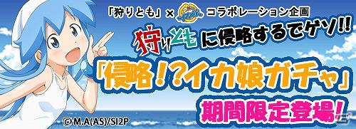 Mobage「狩りとも」本日「侵略！？イカ娘」とコラボレーション「侵略！？イカ娘ガチャ」の販売を開始の画像1