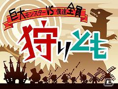 Mobage「狩りとも」本日「侵略！？イカ娘」とコラボレーション「侵略！？イカ娘ガチャ」の販売を開始の画像4