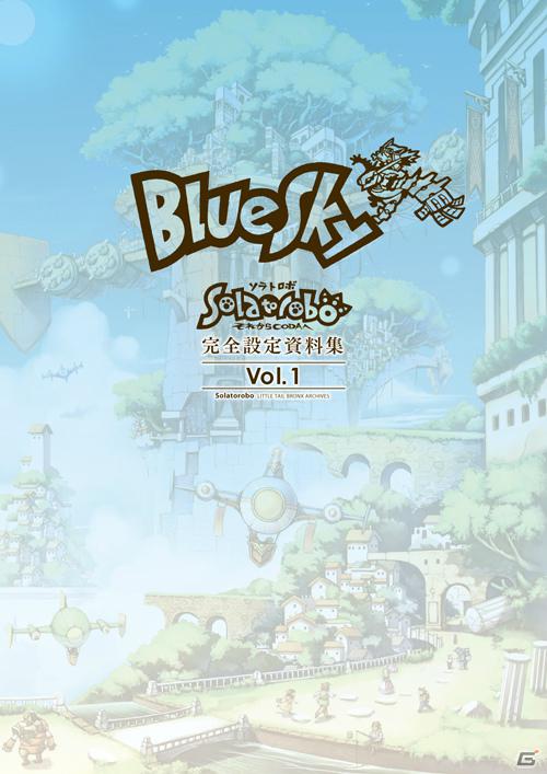 DS「Solatorobo それからCODAへ」発売1周年を記念した完全設定資料集が発売！2012年1月にはミニライブ＆トークイベントも開催決定の画像1