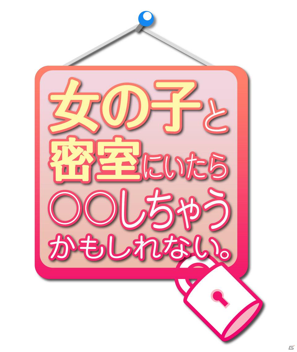 夢の中の密室世界と学園生活がリンクした脱出アドベンチャー登場！3DS「女の子と密室にいたら○○しちゃうかもしれない。」今冬発売決定の画像1