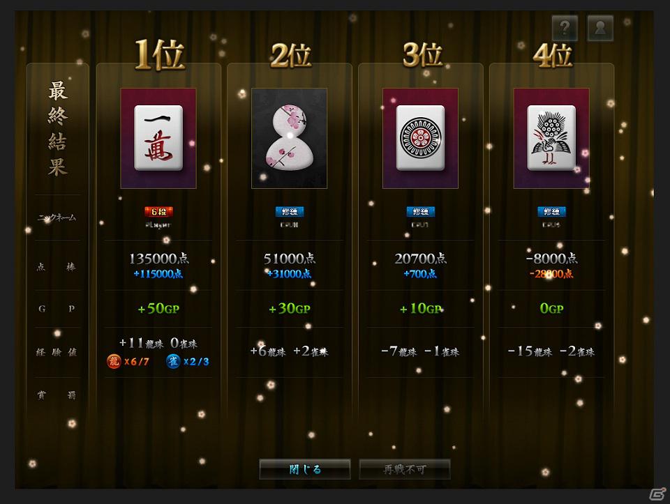 「雀龍門Mobile」本日よりサービス開始！サービス開始を記念して、イベントも開催の画像10