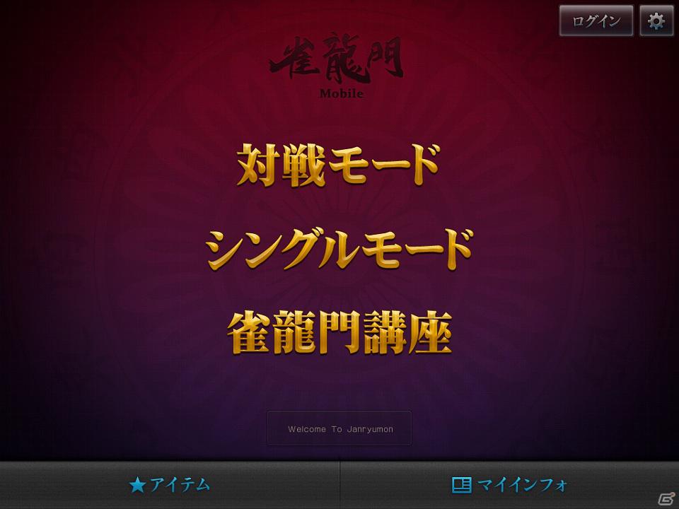 「雀龍門Mobile」本日よりサービス開始！サービス開始を記念して、イベントも開催の画像7