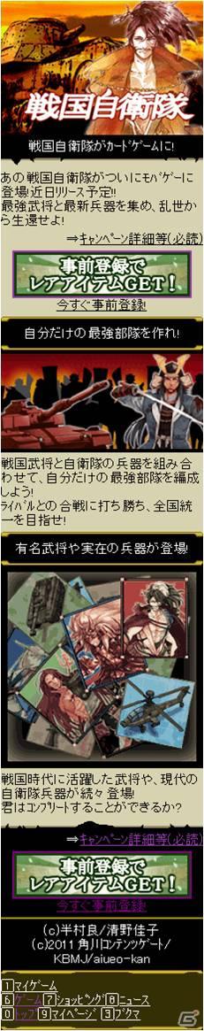 あの「戦国自衛隊」がついにソーシャルゲーム化！Mobage「生還せよ！戦国自衛隊」事前登録開始の画像7
