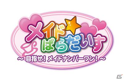 「ガチトラ！」で好評だった「メイド喫茶ゲーム」が新タイトルに！PSP「メイド☆ぱらだいす ～目指せ！メイドナンバーワン！～」情報を公開の画像3