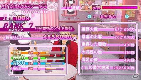 「ガチトラ！」で好評だった「メイド喫茶ゲーム」が新タイトルに！PSP「メイド☆ぱらだいす ～目指せ！メイドナンバーワン！～」情報を公開の画像7