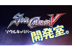 PS3/Xbox 360「ソウルキャリバーV」開発現場からお届け！「ソウルキャリバー開発室。」本日からユーストリームにて配信開始