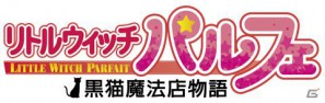 PSPでも魔法店経営！PC版をフルリメイクした「リトルウィッチ パルフェ 黒猫魔法店物語」が2012年3月8日発売の画像1