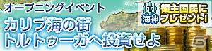 Mobage「黄金航路」本日よりYahoo!モバゲーにてサービス開始！オープニングイベントの実施決定の画像1