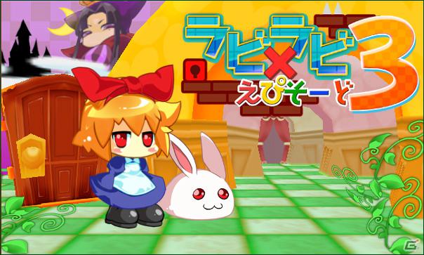 迷宮脱出アクションパズル最新作が登場！3DS「ラビ×ラビ えぴそーど3」ティザーサイトオープンの画像1