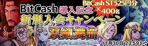 双剣舞曲オンライン 525円分の電子マネーが当たる Bitcash 双剣舞曲オンライン 新規入会キャンペーン本日より開催 ゲーム情報サイト Gamer