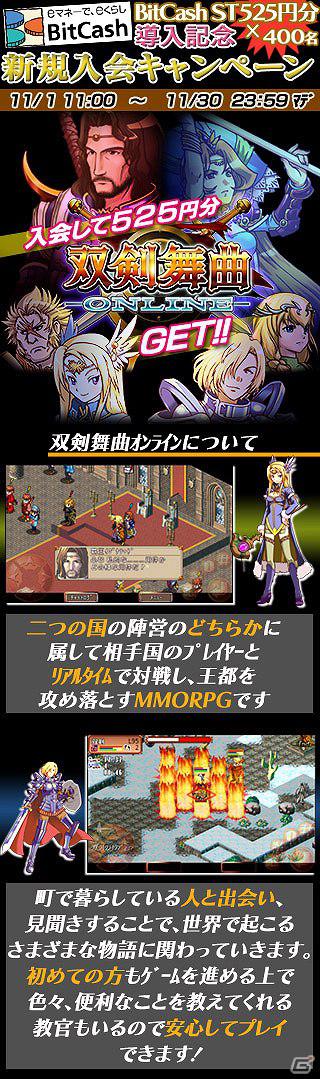 「双剣舞曲オンライン」525円分の電子マネーが当たる！「BitCash×双剣舞曲オンライン」新規入会キャンペーン本日より開催の画像2