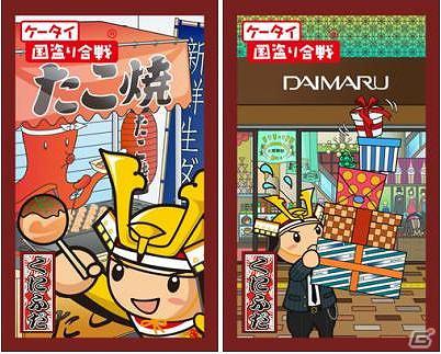 「ケータイ国盗り合戦」大丸梅田店/東京店の対象売場でのお買い物で、ゲーム特典カードが配布されるスタンプラリーを開催の画像1