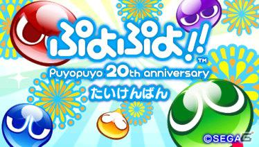 PSP版「ぷよぷよ！！」の体験版が本日より配信開始！「ぷよぷよ！！ プレイ動画投稿コンテスト」も開催決定の画像1