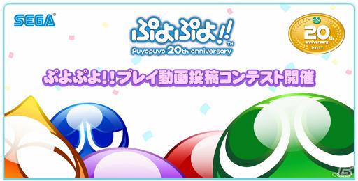 PSP版「ぷよぷよ！！」の体験版が本日より配信開始！「ぷよぷよ！！ プレイ動画投稿コンテスト」も開催決定の画像10