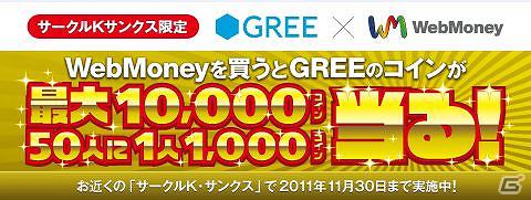 サークルk サンクスでwebmoneyを買うとgreeコインが当たる サークルk