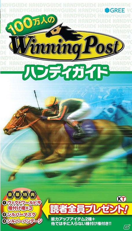 GREE「100万人のWinning Post」詳細なデータを収録した攻略本が登場の画像1