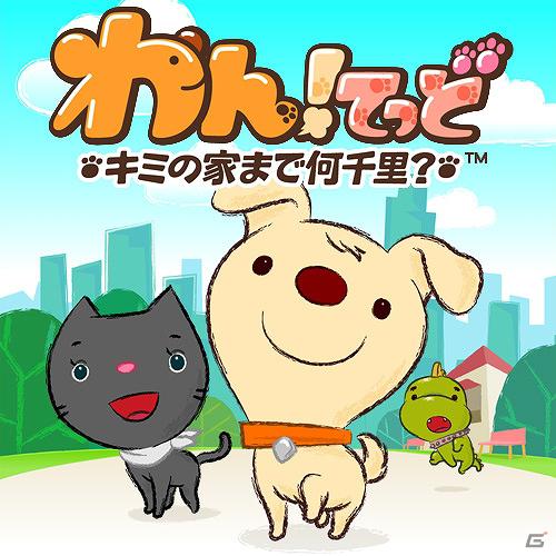 「★ぷよぷよ！セガ」にGPS機能を利用したブラウザゲーム「わん！てっど」が登場！の画像1