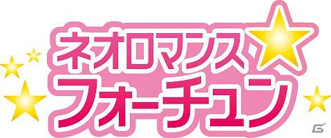 GREEでネオロマンス占いサイト「ネオロマンス フォーチュン」がサービス開始！の画像1