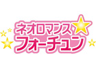 GREEでネオロマンス占いサイト「ネオロマンス フォーチュン」がサービス開始！