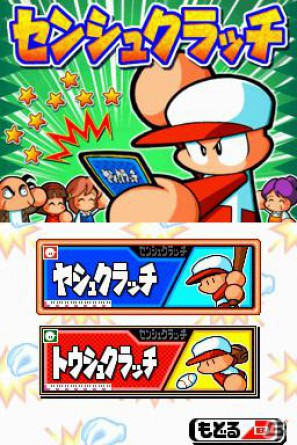 4種類の選手育成モードが楽しめる「パワポケ」シリーズ最新作！DS「パワプロクンポケット14」が12月1日発売の画像20