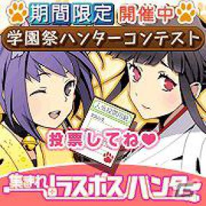 Mobage「集まれ！ラスボスハンター」期間限定イベント「学園祭ハンターコンテスト」開催！の画像1