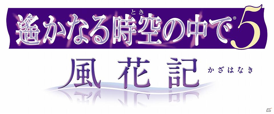 新たな歴史を築く、もうひとつの恋物語―PSP「遙かなる時空の中で5 風花記（かざはなき）」2012年春に発売決定！の画像1