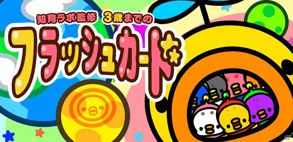 Android/iOS「知育ラボ監修 3歳までのフラッシュカード」脳を刺激する教育アプリが配信開始の画像12