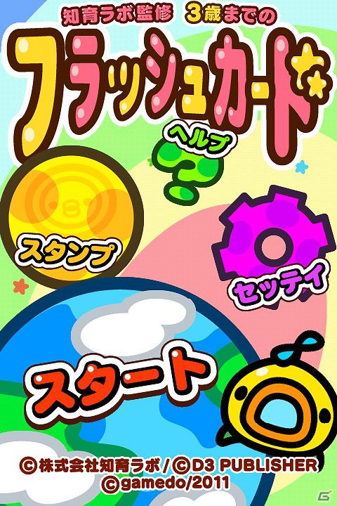 Android/iOS「知育ラボ監修 3歳までのフラッシュカード」脳を刺激する教育アプリが配信開始の画像4