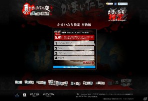 PS3/PS Vita「真かまいたちの夜 11人目の訪問者」あなたの「かまいたちの夜」への愛を測る検定試験「かまいたち検定」本日公開！の画像3