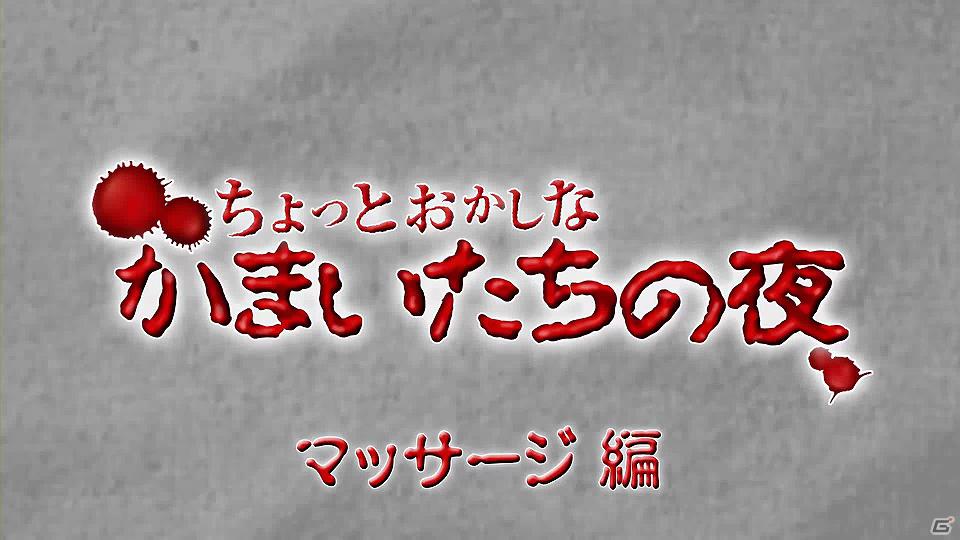 PS3/PS Vita「真かまいたちの夜 11人目の訪問者」あなたの「かまいたちの夜」への愛を測る検定試験「かまいたち検定」本日公開！の画像1