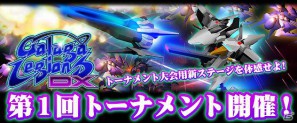 PS3/Xbox360「ギャラガレギオンズ DX」第一回オンラインスコアランキング世界大会開催決定の画像4