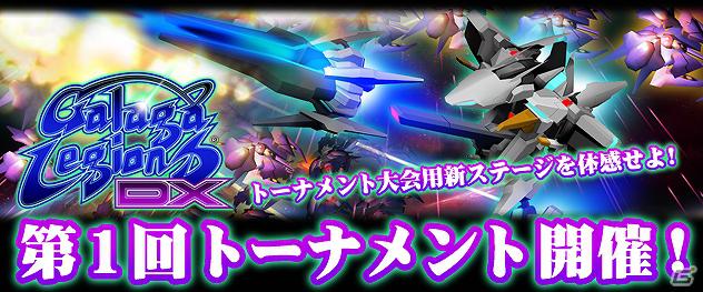 PS3/Xbox360「ギャラガレギオンズ DX」第一回オンラインスコアランキング世界大会開催決定の画像4