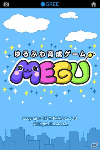 グリー、「ゆるふわ育成ゲームMEGU」を運営するマーズを子会社化の画像1
