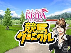 「みんなのKEIBA」とタイアップ！「競馬クロニクル」Mobageにて配信スタートの画像1