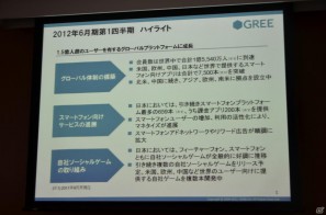 2012年下半期にグローバルなワンプラットフォームを提供―グリー、報道関係者向け2012年度第1四半期決算説明会を開催の画像2