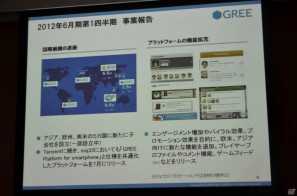 2012年下半期にグローバルなワンプラットフォームを提供―グリー、報道関係者向け2012年度第1四半期決算説明会を開催の画像9