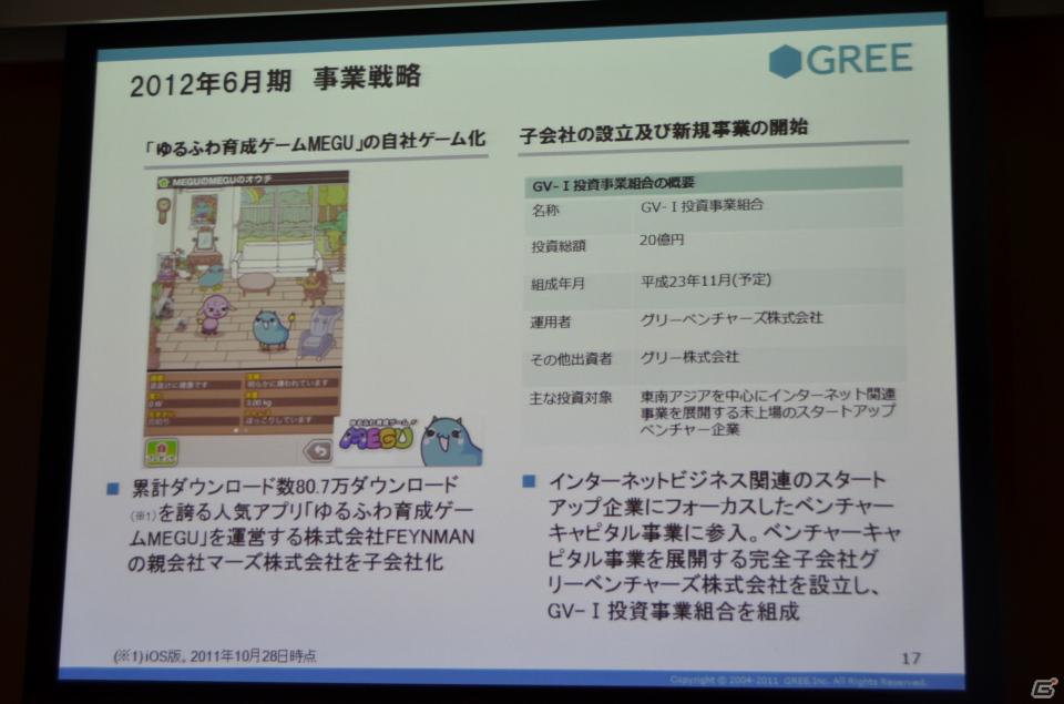 2012年下半期にグローバルなワンプラットフォームを提供―グリー、報道関係者向け2012年度第1四半期決算説明会を開催の画像16