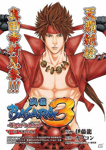 「月刊少年チャンピオン」12月号より連載開始！「戦国BASARA3 -Bloody Angel-」連載を記念した「戦国BASARA3」石田三成スカジャン版春道の限定フィギュアも発売の画像3
